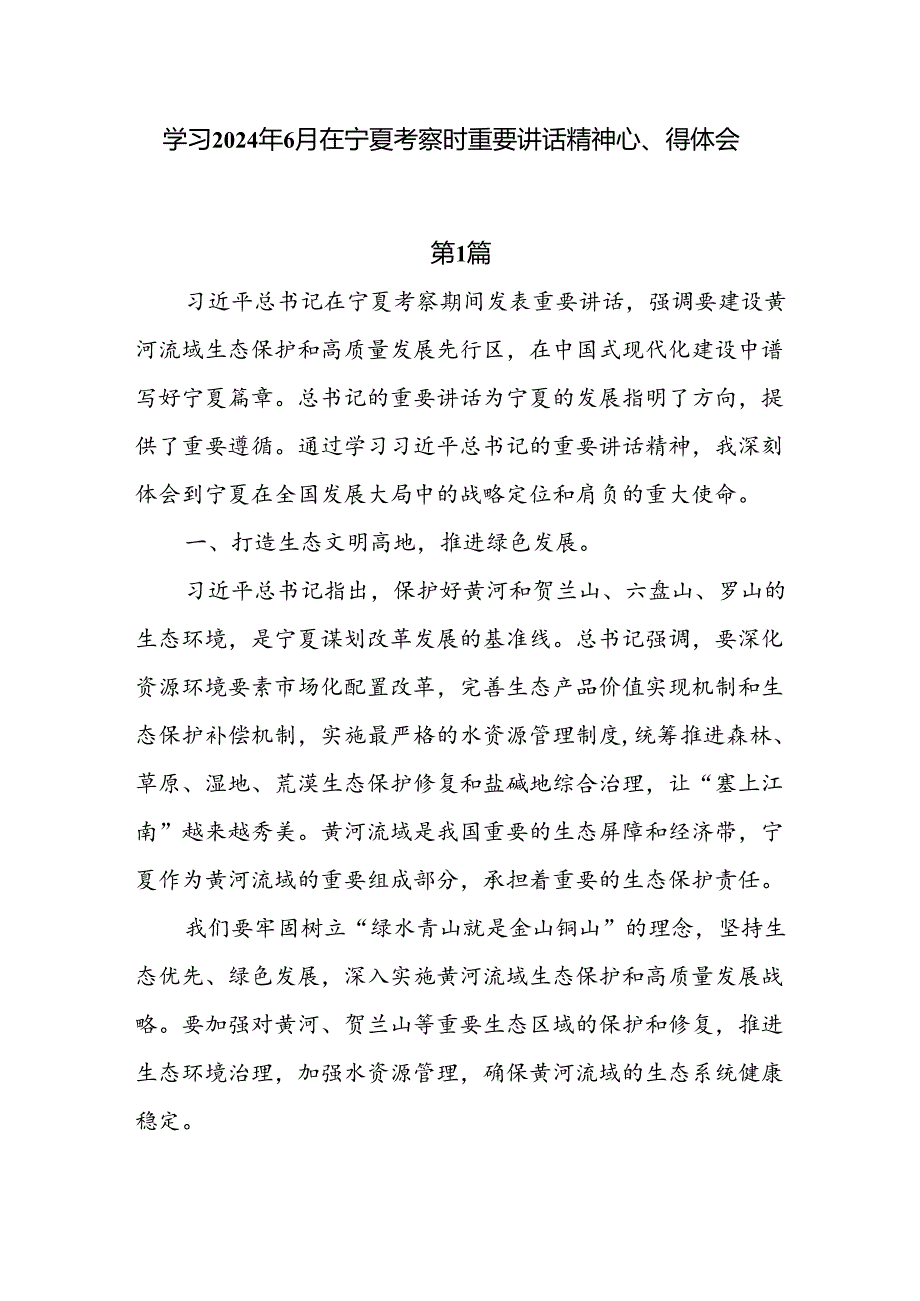 学习2024年6月在宁夏考察时重要讲话精神心得体会7篇.docx_第1页