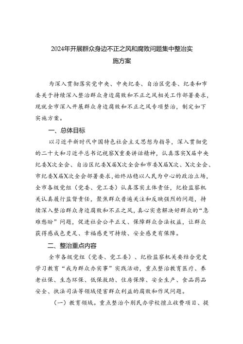 【7篇】2024年开展群众身边不正之风和腐败问题集中整治实施方案（详细版）.docx