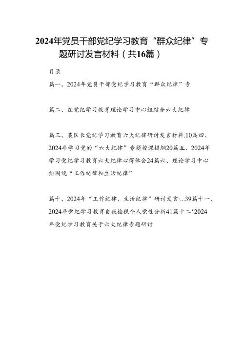 2024年党员干部党纪学习教育“群众纪律”专题研讨发言材料16篇（精选）.docx