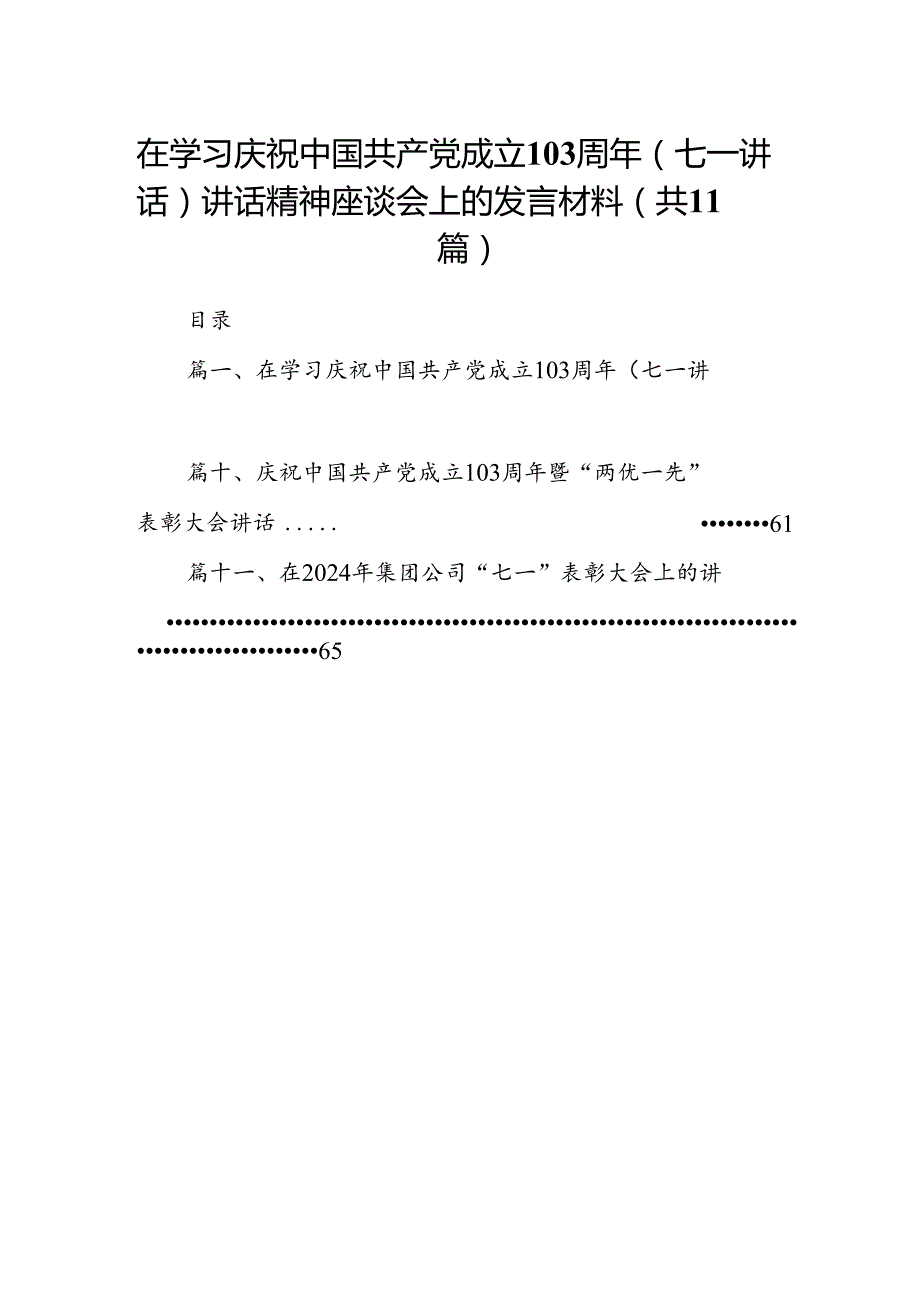 (11篇)在学习庆祝中国共产党成立103周年（七一讲话）讲话精神座谈会上的发言材料集合.docx_第1页