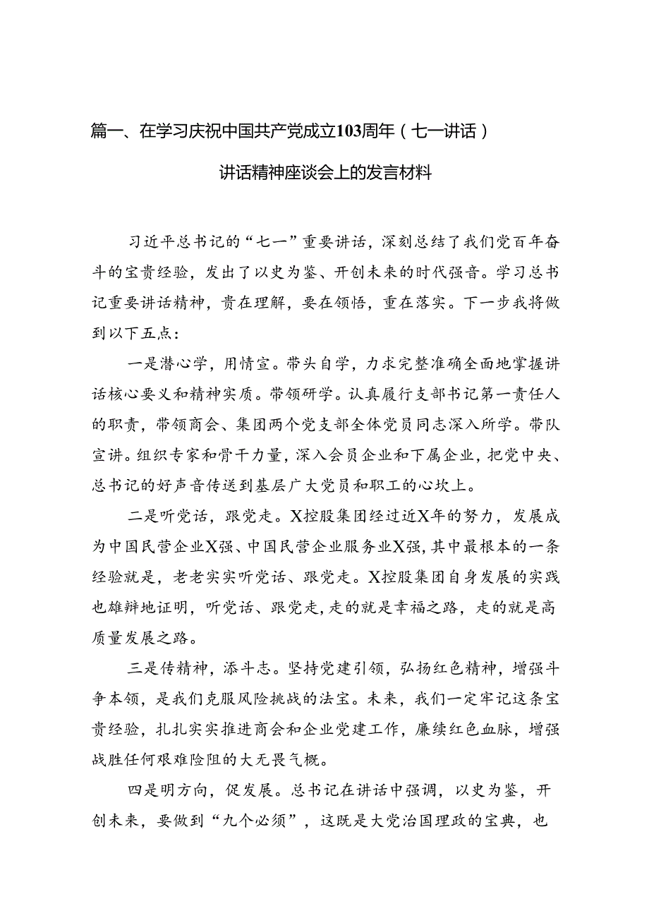 (11篇)在学习庆祝中国共产党成立103周年（七一讲话）讲话精神座谈会上的发言材料集合.docx_第2页