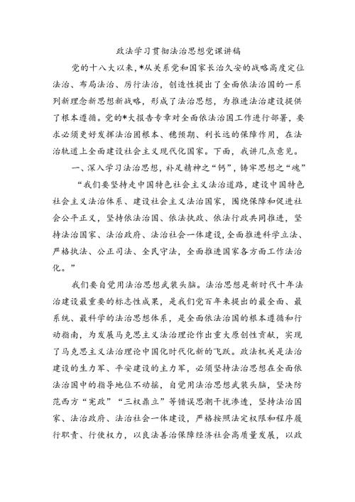 政法学习贯彻法治思想党课讲稿.docx