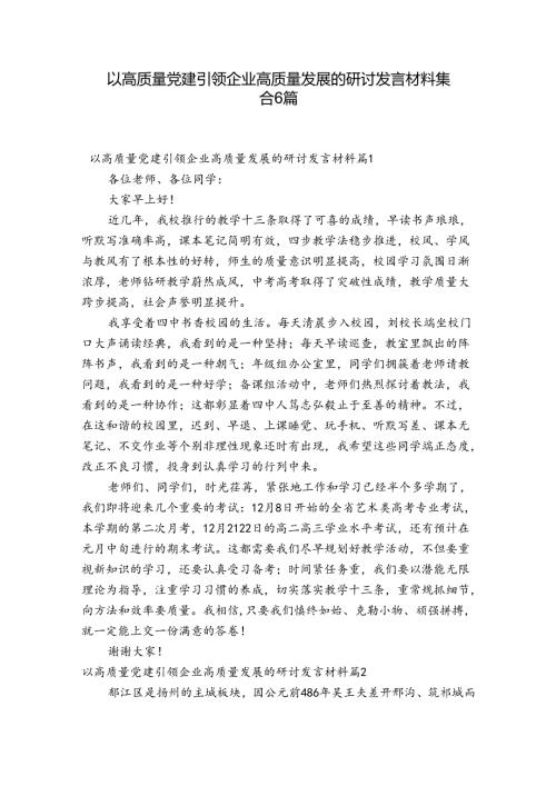 以高质量党建引领企业高质量发展的研讨发言材料集合6篇.docx