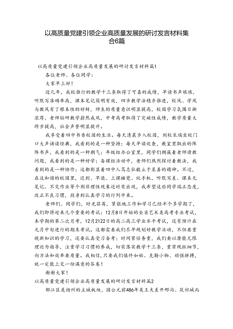 以高质量党建引领企业高质量发展的研讨发言材料集合6篇.docx_第1页