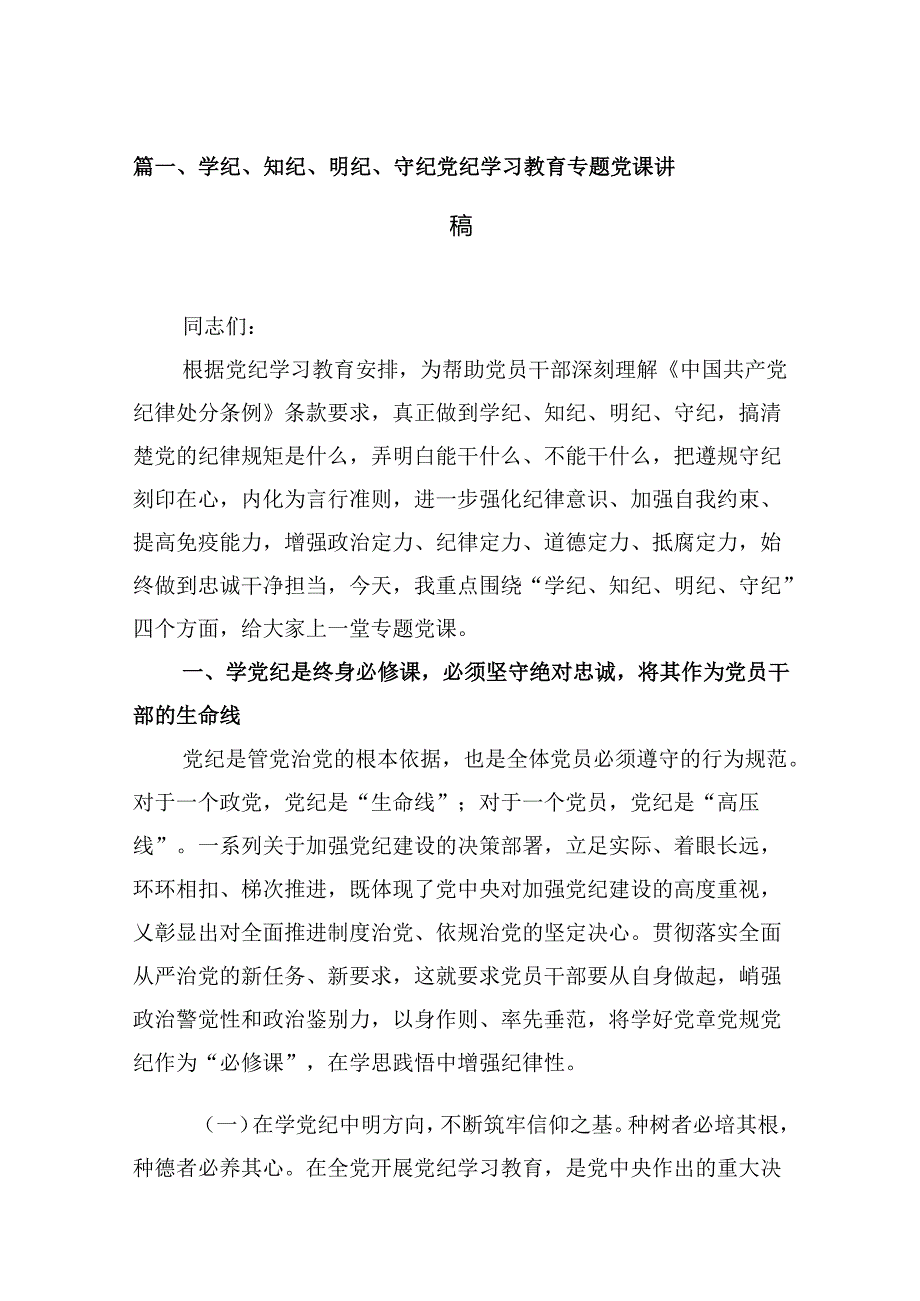 学纪、知纪、明纪、守纪党纪学习教育专题党课讲稿9篇（精选版）.docx_第2页