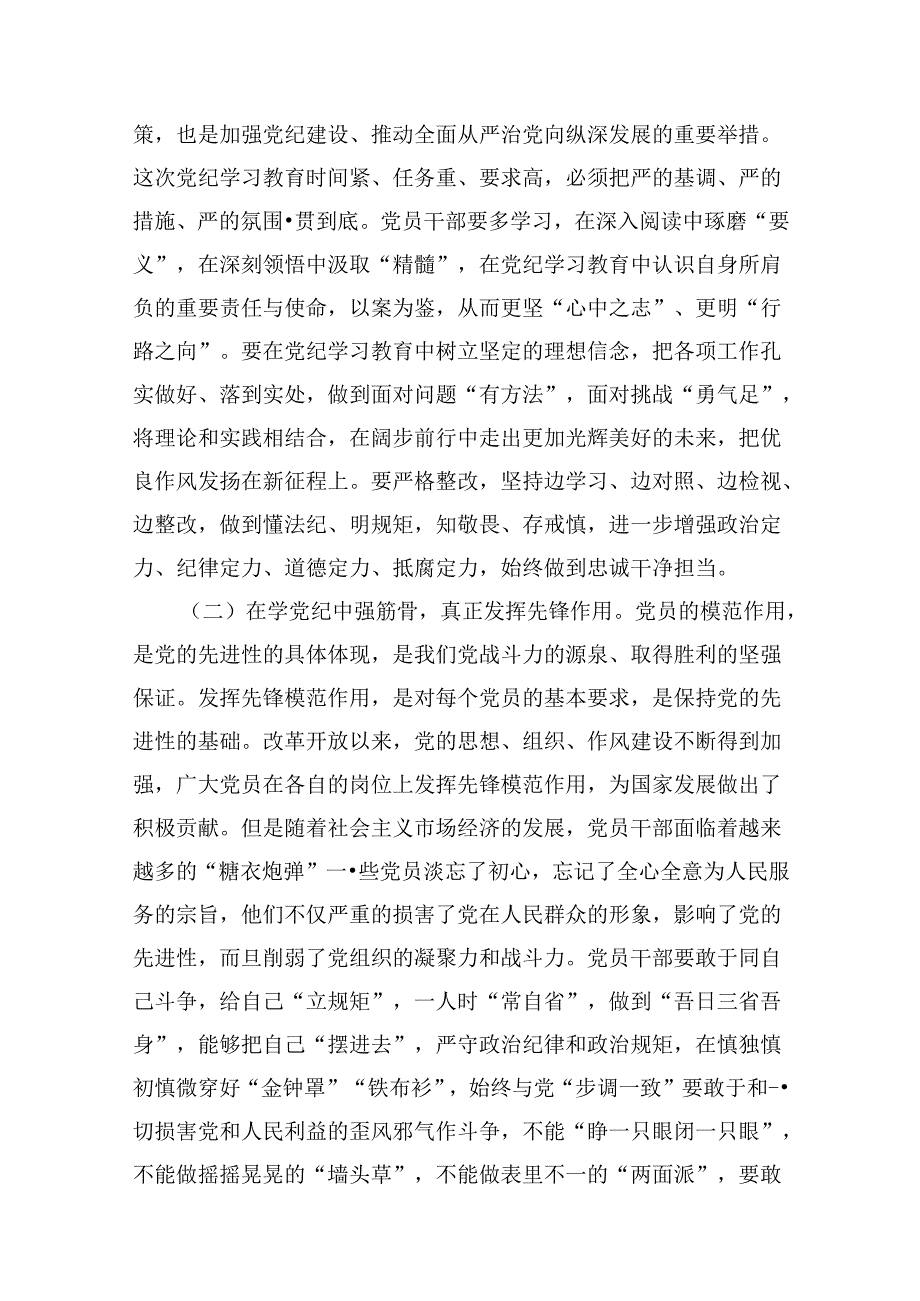 学纪、知纪、明纪、守纪党纪学习教育专题党课讲稿9篇（精选版）.docx_第3页