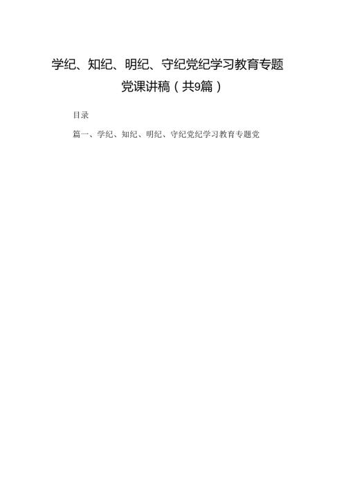 学纪、知纪、明纪、守纪党纪学习教育专题党课讲稿9篇（精选版）.docx