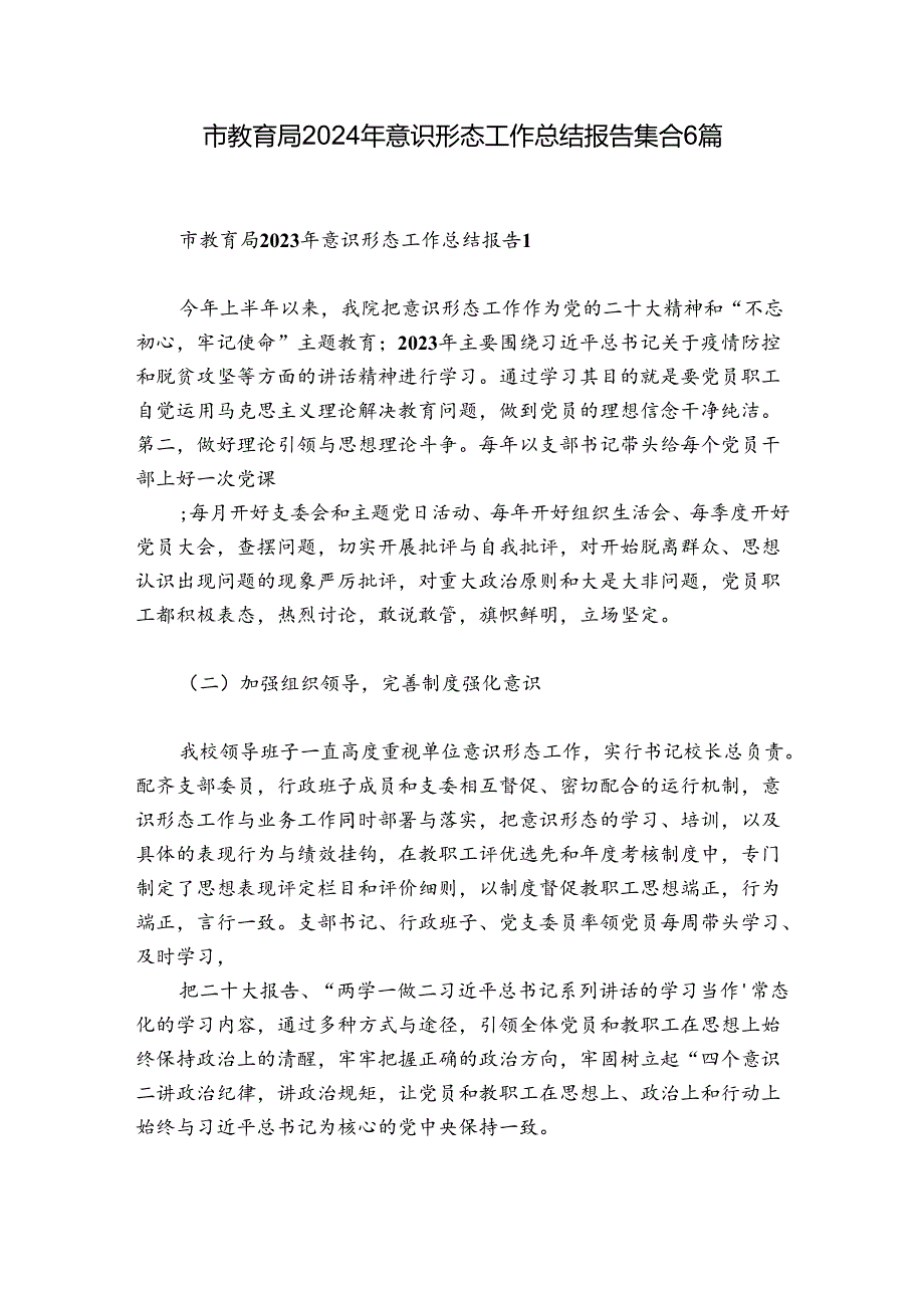 市教育局2024年意识形态工作总结报告集合6篇.docx_第1页