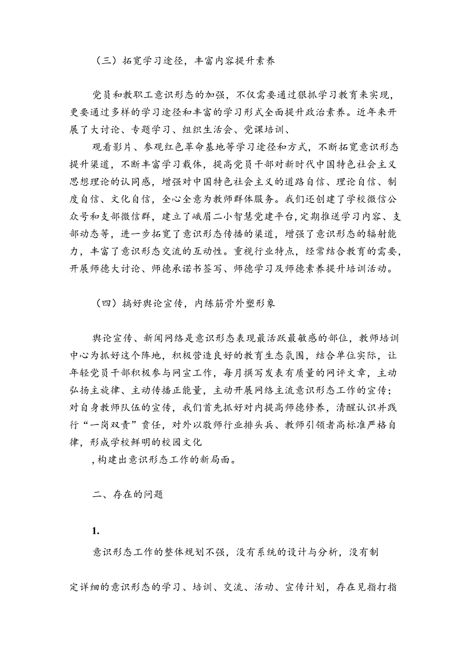 市教育局2024年意识形态工作总结报告集合6篇.docx_第2页