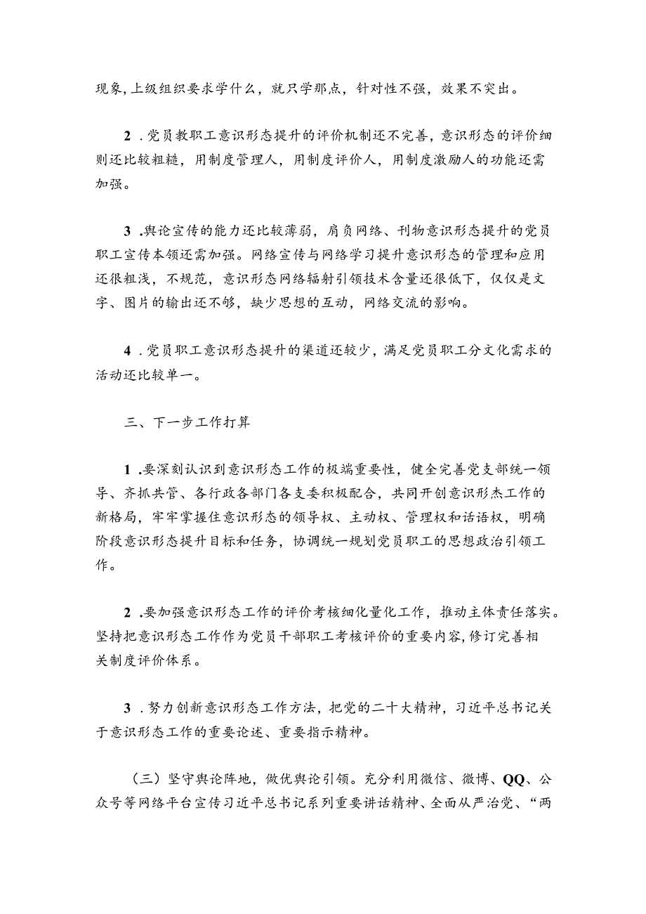 市教育局2024年意识形态工作总结报告集合6篇.docx_第3页