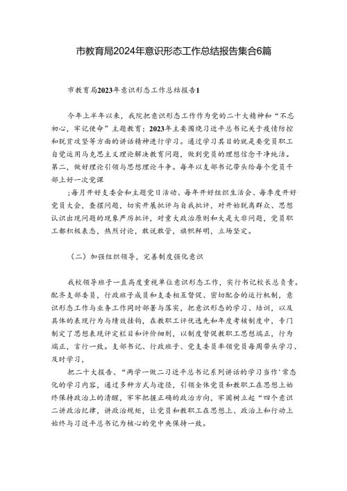 市教育局2024年意识形态工作总结报告集合6篇.docx
