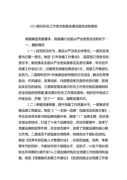 意识形态工作责任制落实情况报告述职报告(精选10篇).docx