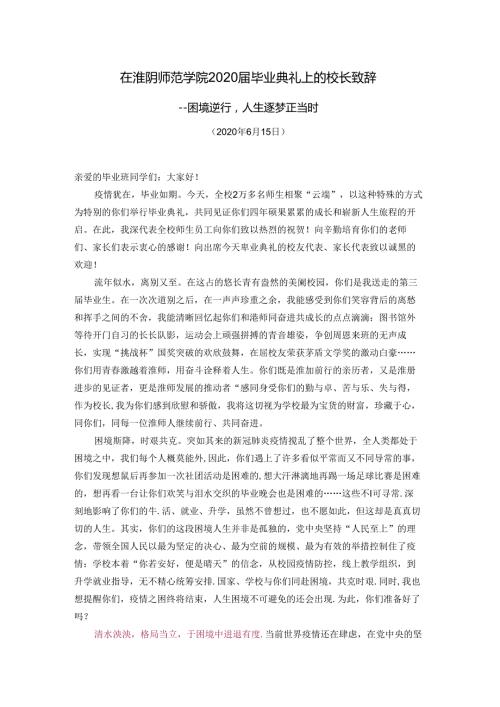 在淮阴师范学院2020毕业典礼上的校长致辞.docx