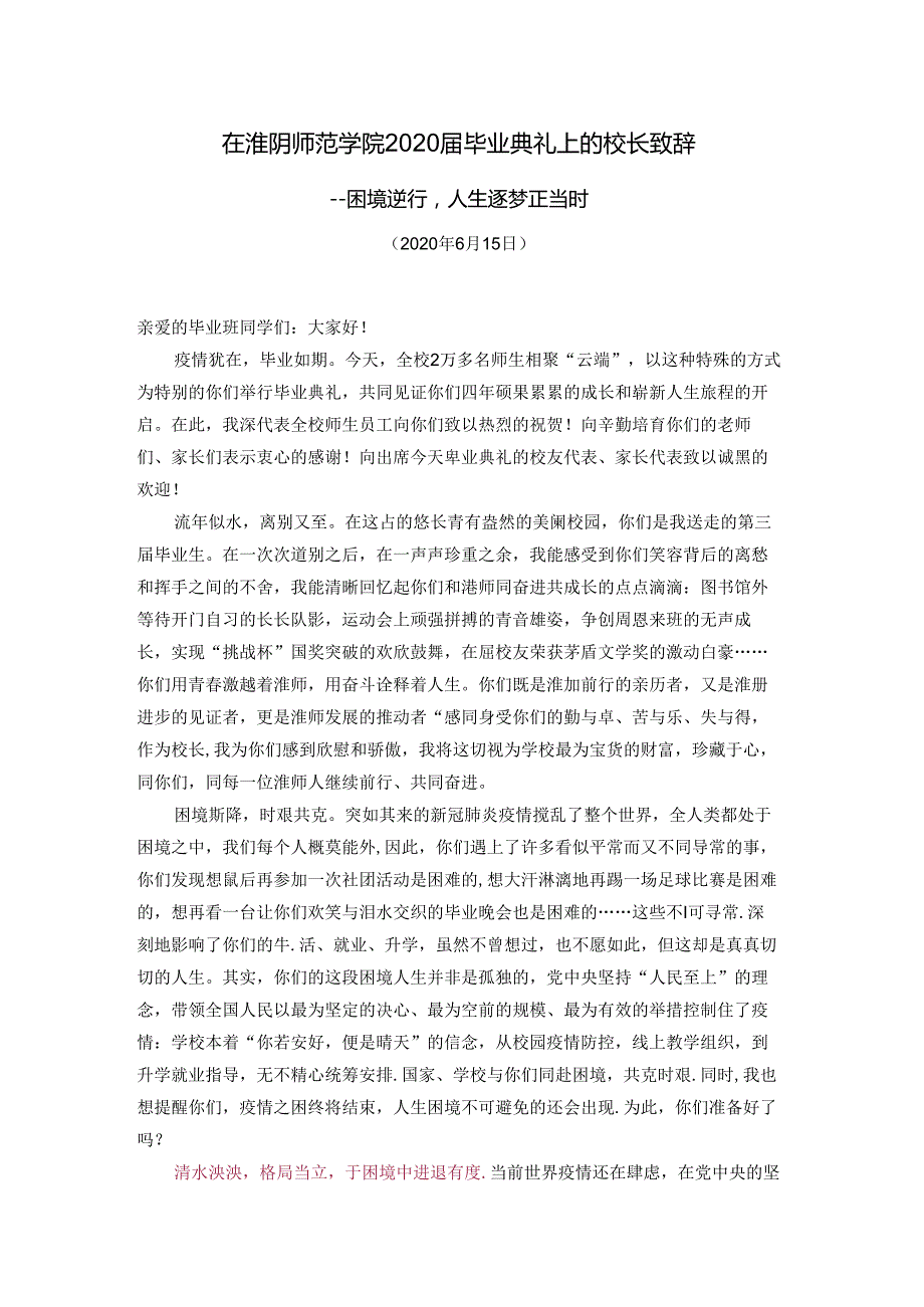 在淮阴师范学院2020毕业典礼上的校长致辞.docx_第1页