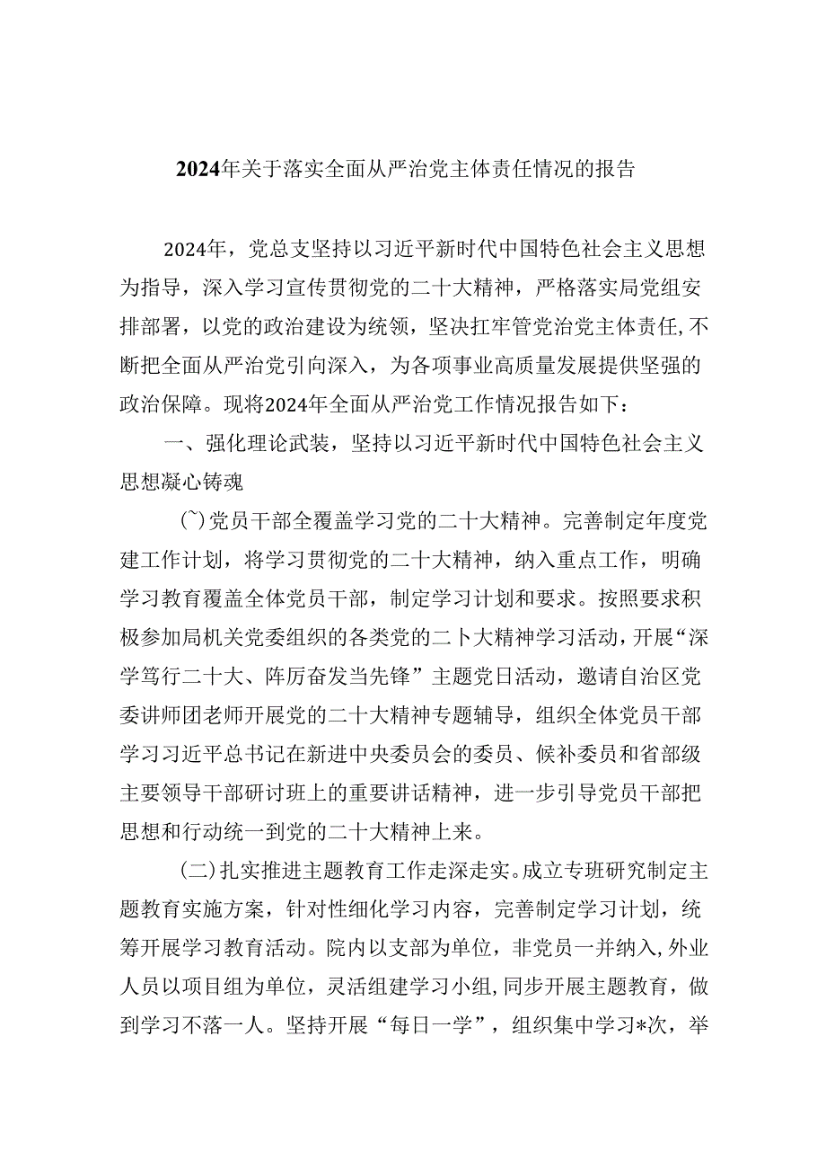 2024年关于落实全面从严治党主体责任情况的报告（共八篇选择）.docx_第1页