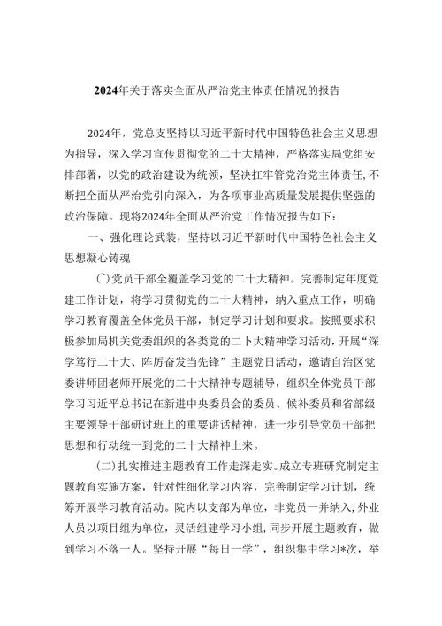 2024年关于落实全面从严治党主体责任情况的报告（共八篇选择）.docx