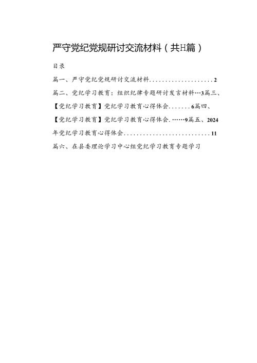 （11篇）严守党纪党规研讨交流材料（详细版）.docx