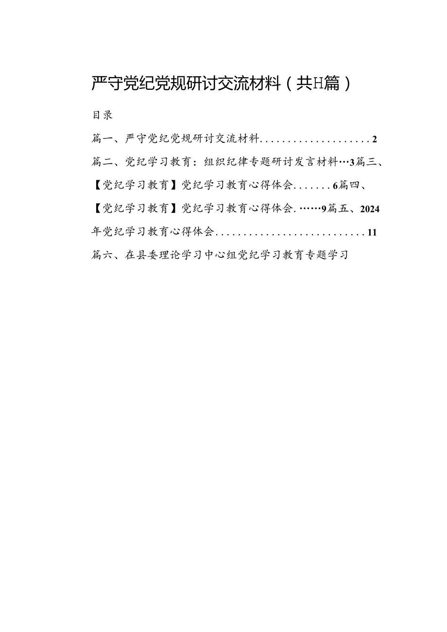 （11篇）严守党纪党规研讨交流材料（详细版）.docx_第1页