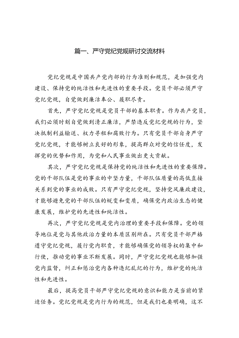 （11篇）严守党纪党规研讨交流材料（详细版）.docx_第2页