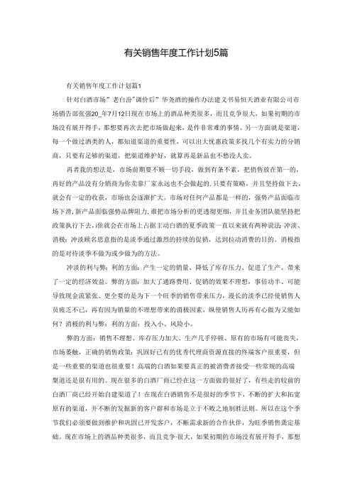 有关销售工作计划5篇.docx