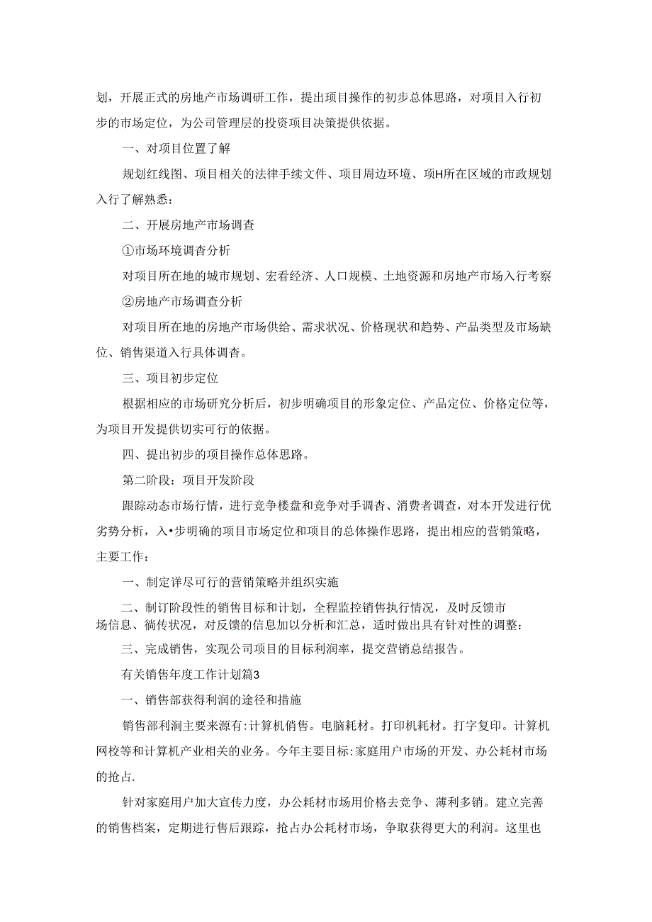 有关销售工作计划5篇.docx_第3页