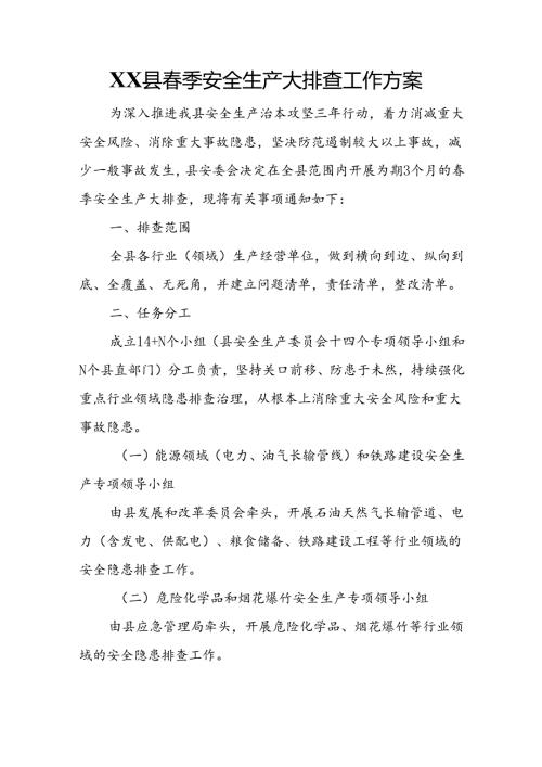 XX县季安全生产大排查工作方案.docx
