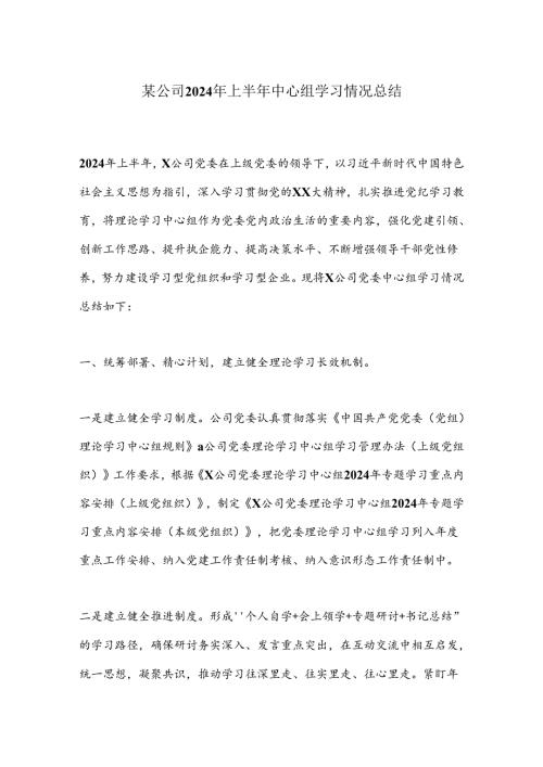 某公司2024年上半年中心组学习情况总结(1).docx