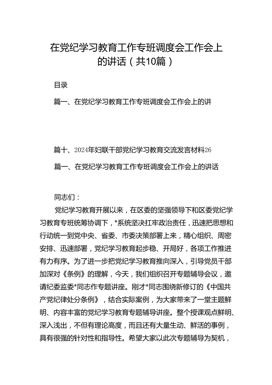 在党纪学习教育工作专班调度会工作会上的讲话(精选共10篇).docx_第1页