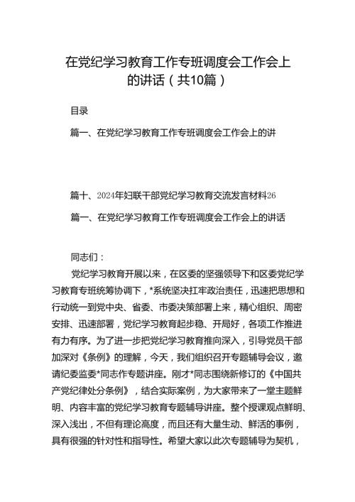 在党纪学习教育工作专班调度会工作会上的讲话(精选共10篇).docx