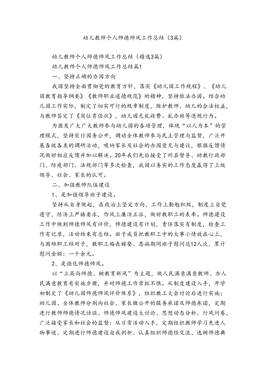 幼儿教师个人师德师风工作总结（3篇）.docx_第1页