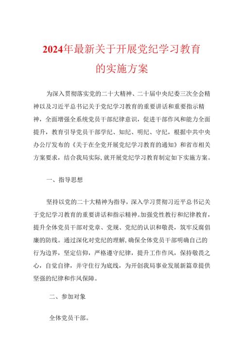 2024年最新关于开展党纪学习教育的实施方案.docx