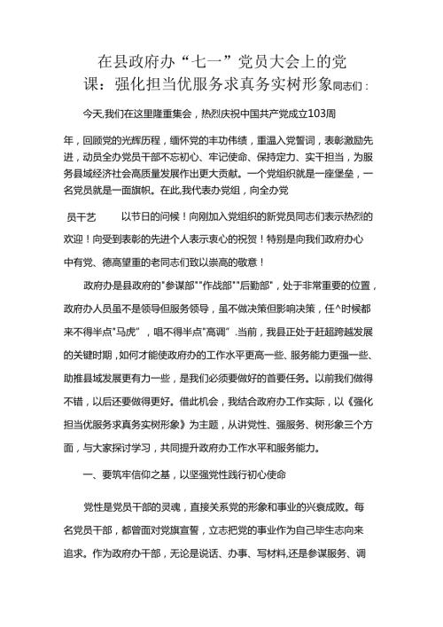 在县政府办“七一”党员大会上的党课：强化担当优服务 求真务实树形象(2).docx