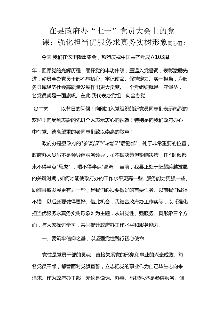在县政府办“七一”党员大会上的党课：强化担当优服务 求真务实树形象(2).docx_第1页