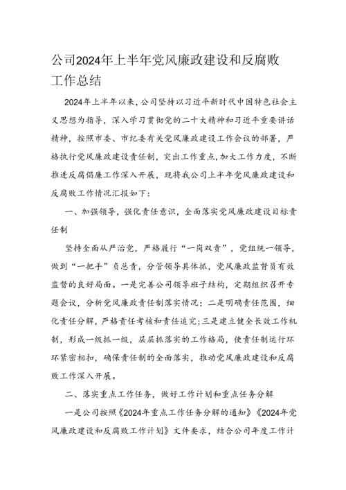 公司2024年上半年党风廉政建设和反腐败工作总结.docx