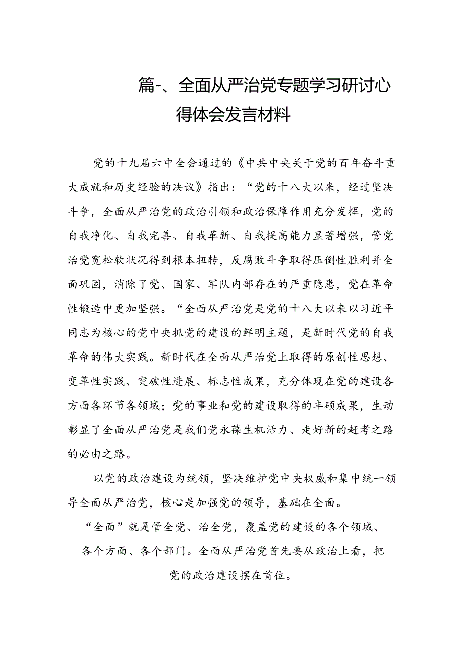 2024全面从严治党专题学习研讨心得体会发言材料（共8篇）.docx_第2页
