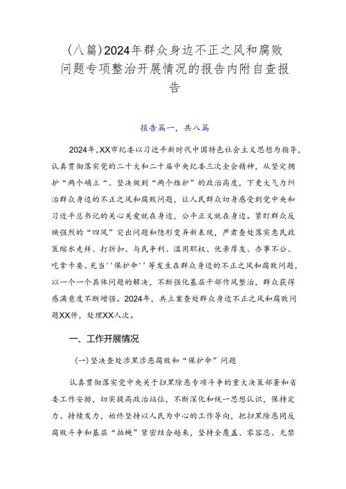 （八篇）2024年群众身边不正之风和腐败问题专项整治开展情况的报告内附自查报告.docx