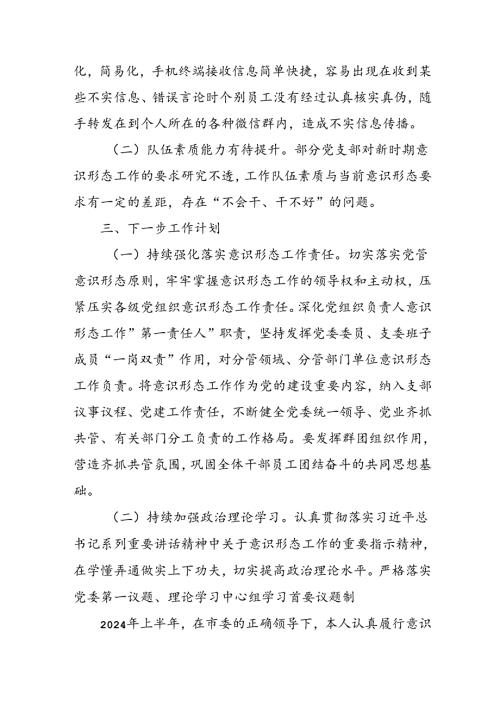 2024年开展上半年党支部意识形态情况工作汇报 （汇编4份）.docx