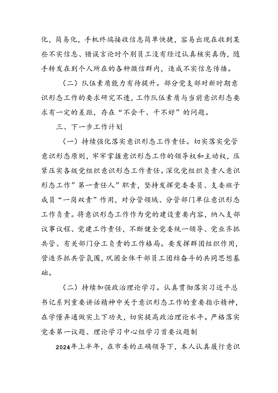 2024年开展上半年党支部意识形态情况工作汇报 （汇编4份）.docx_第1页
