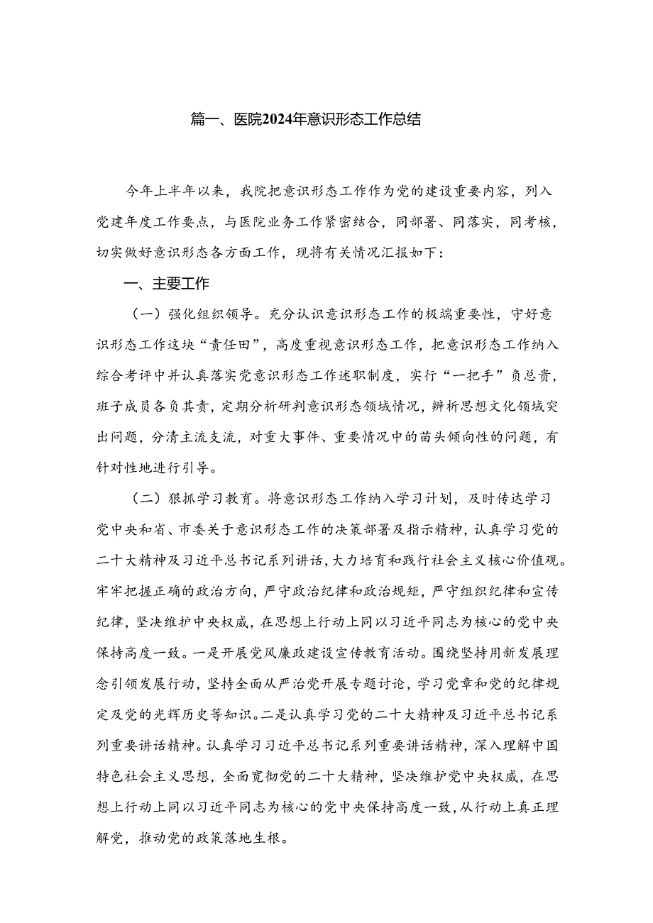 （10篇）医院2024年意识形态工作总结合集.docx_第2页