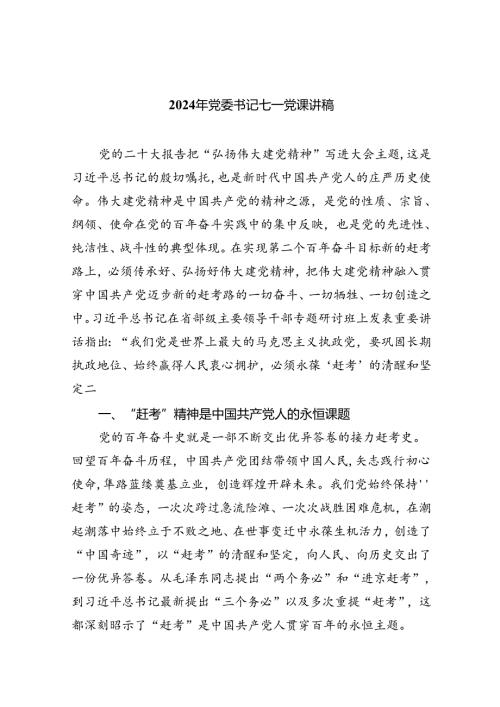 2024年党委书记七一党课讲稿优选六篇.docx