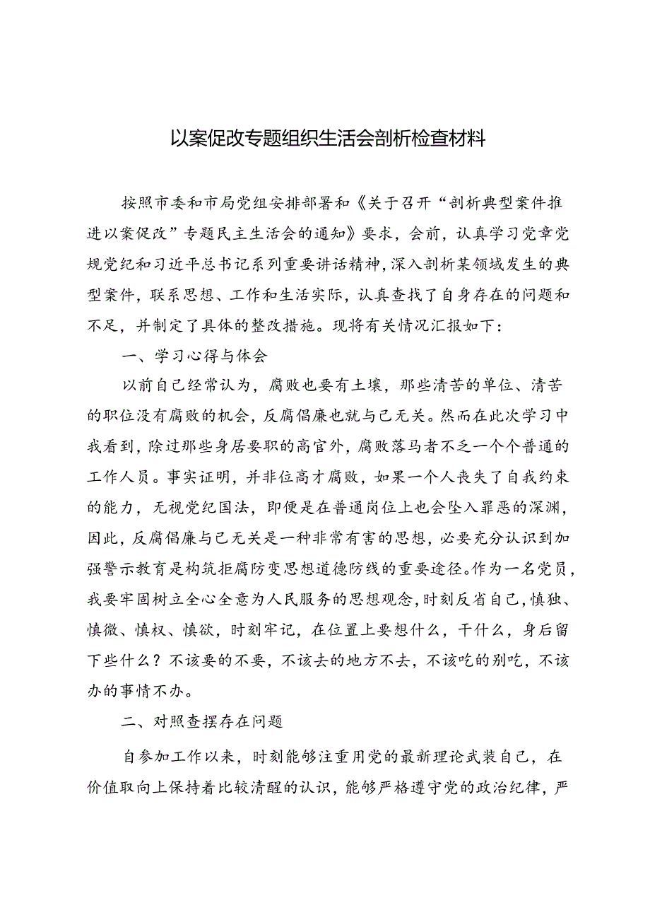 3篇 2024年以案促改专题组织生活会剖析检查材料.docx_第1页