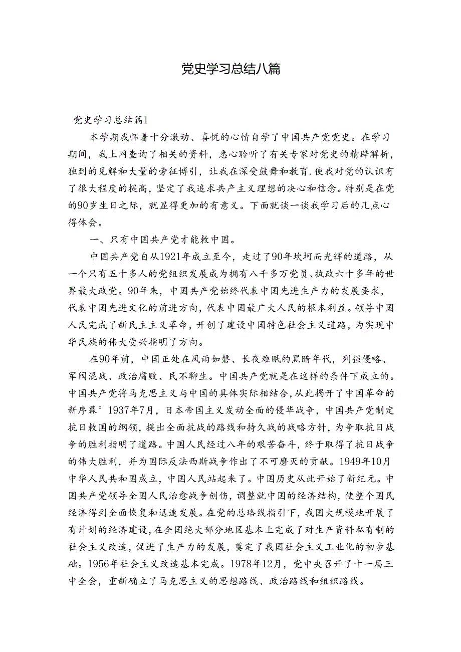 党史学习总结八篇.docx_第1页