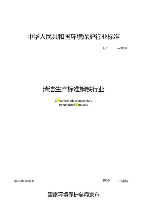 清洁生产标准 钢铁行业(1).docx