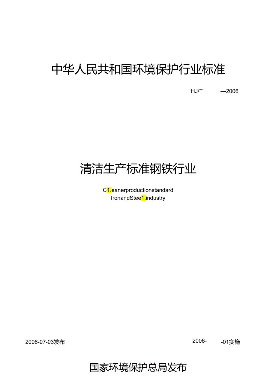 清洁生产标准 钢铁行业(1).docx_第1页