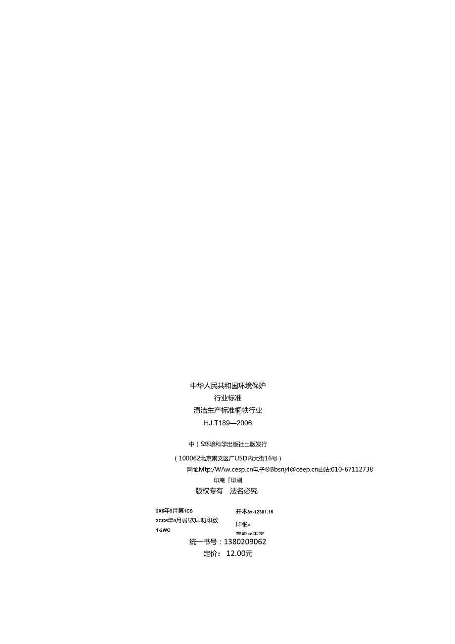 清洁生产标准 钢铁行业(1).docx_第2页