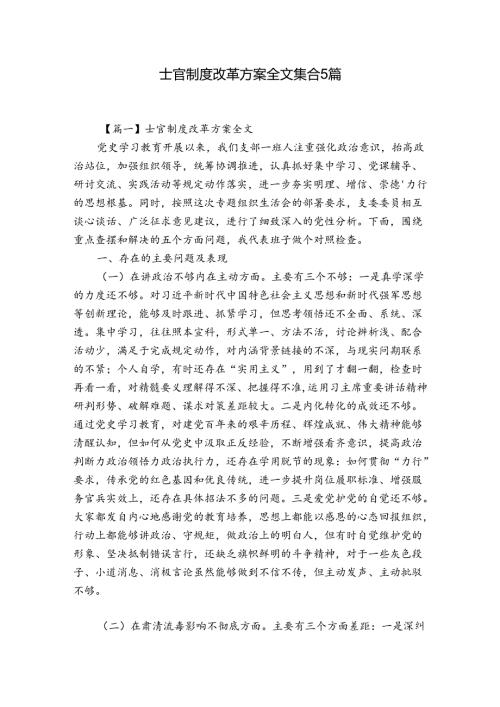 士官制度改革方案全文集合5篇.docx