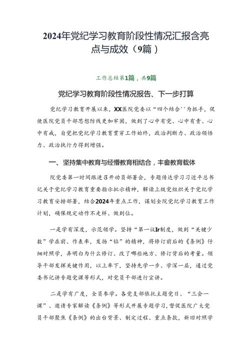 2024年党纪学习教育阶段性情况汇报含亮点与成效（9篇）.docx