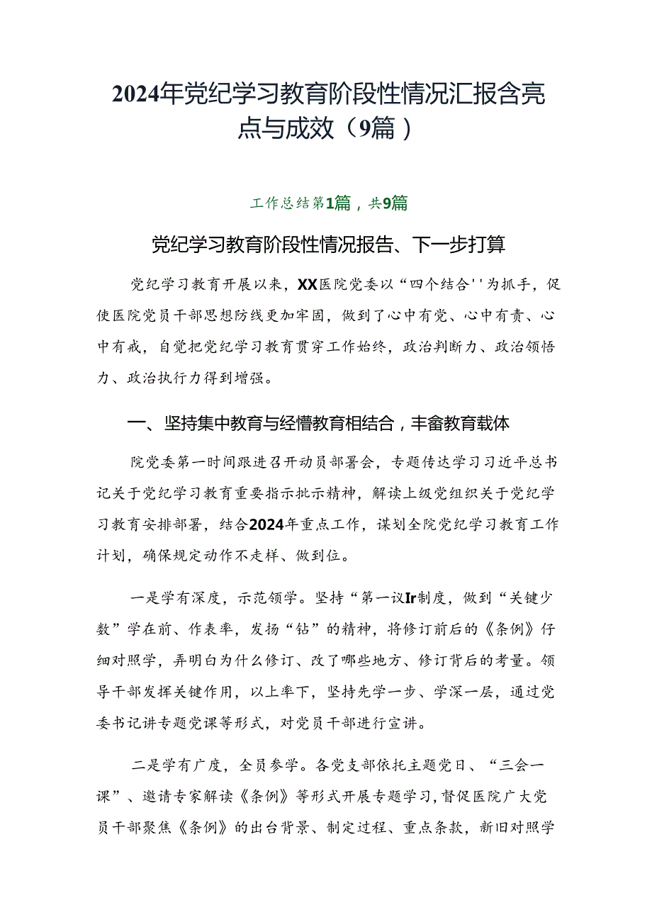 2024年党纪学习教育阶段性情况汇报含亮点与成效（9篇）.docx_第1页