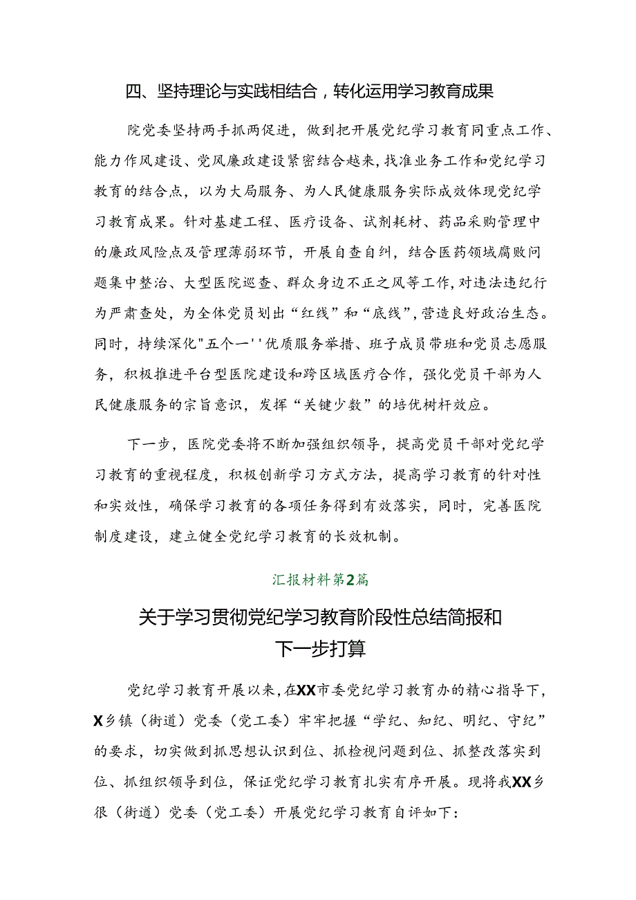 2024年党纪学习教育阶段性情况汇报含亮点与成效（9篇）.docx_第3页