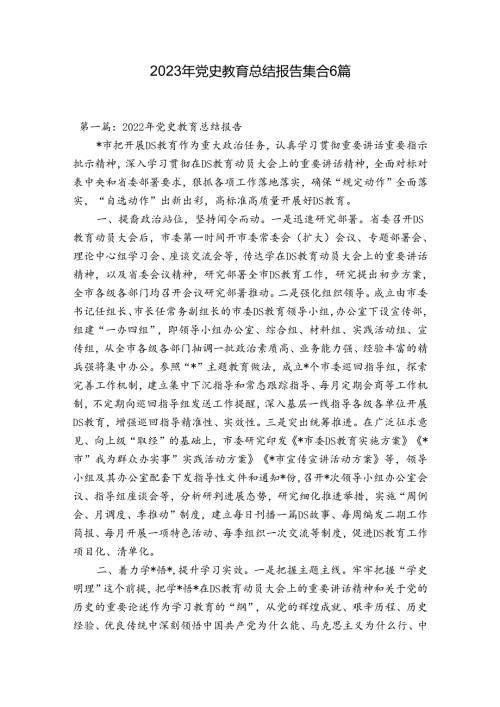 2023年党史教育总结报告集合6篇.docx